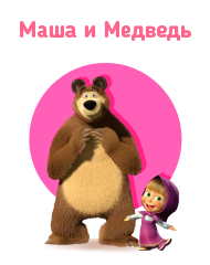 Маша и медведь игрушки